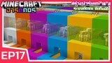สร้างฟาร์มแกะ 16 สีระบบตัดขน อัตโนมัติ | Minecraft ฮาร์ดคอร์ 1.17 (EP17)