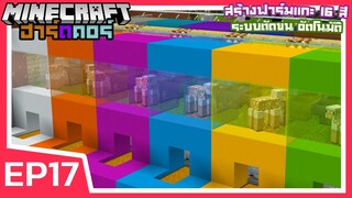 สร้างฟาร์มแกะ 16 สีระบบตัดขน อัตโนมัติ | Minecraft ฮาร์ดคอร์ 1.17 (EP17)