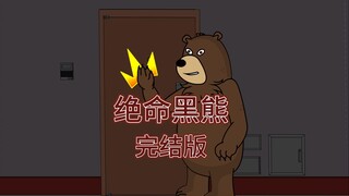一口气看完绝命黑熊完结版