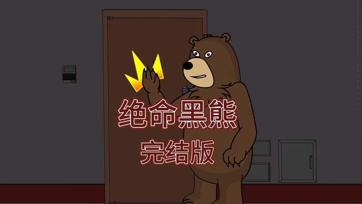 一口气看完绝命黑熊完结版