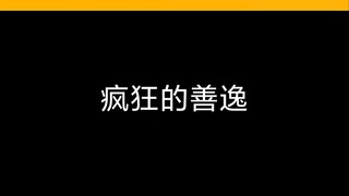 疯狂的善逸