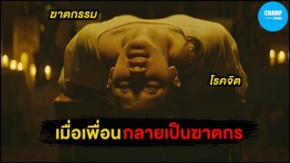 เมื่อเธอต้องเอาตัวรอดจากเพื่อนสนิทที่กลายเป็นฆาตกรโรคจิต [ สปอยหนัง ] The Call สายตรงต่ออดีต (2020)