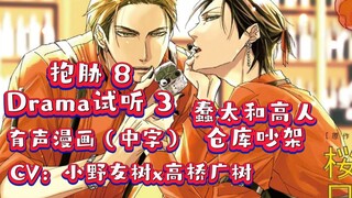 【抱胁｜中字翻译丨有声漫画】❤高人和蠢太仓库吵架❤Drama CD「我让最想被拥抱的男人给威胁了。8」试听③配漫