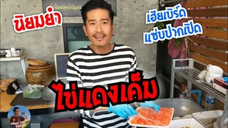 ไข่แดงเค็ม นิยมยำ เฮียเบิร์ด แซ่บปากเปิด พี่ชายเจ๊เบียร์ คนละยำ #Dummy_Channel