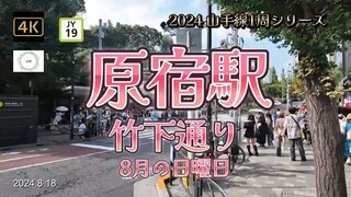 4K【原宿駅①竹下通り～8月の日曜日の賑わい】【2024山手線1周シリーズJY19】【出入り激しい飲食店が並ぶエリアの最新の飲食店は…】【外国人観光客大好きクレ