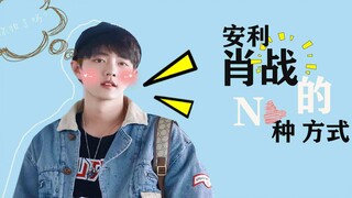 [Xiao Zhan] Karakter tercermin dalam detailnya (❉Jangan masuk) × N Ways Amway Xiao Zhan Bagian 1
