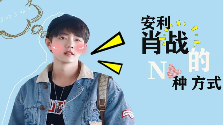 [Xiao Zhan] Character is reflected in the details (❉Do not enter) × Amway Xiao Zhan’s N Ways Part 1