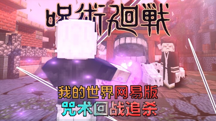 NetEase’s version of Minecraft, Jujutsu Kaisen chases and battles—high-octane action from start to f