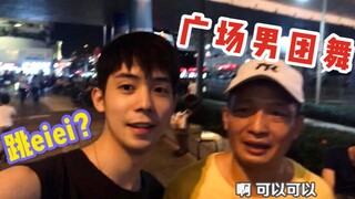 小伙被逼广场领舞，大叔大妈激情跟跳eiei！【特价的职业体验视频】