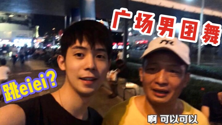 小伙被逼广场领舞，大叔大妈激情跟跳eiei！【特价的职业体验视频】