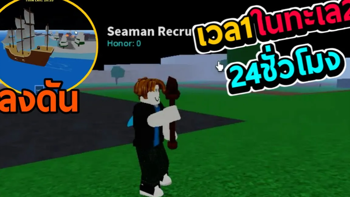 Blox Fruits 24ชั่วโมง เลเวล1ในทะเล2 ความโชคดีที่แสนโชคร้าย