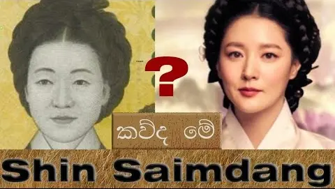 කව්ද මේ "Shin Saimdang"? | Korean Drama Character | සිංහල Review (with English Subtitles)