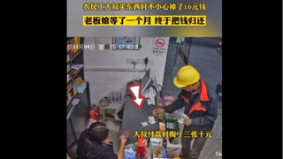 农民工大叔买东西时不小心掉了10元钱，老板娘等了一个月，终于把钱归还。