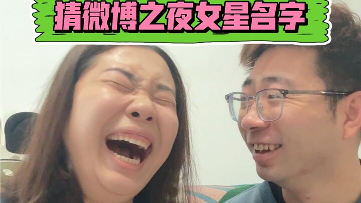 Ask your husband to identify the female stars at Weibo Night