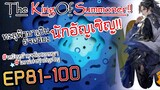 The King Of Summoner EP81-100