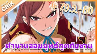 [มังงะ] ตำนานจอมยุทธ์ภูตถังซาน ภาค 1 ตอนที่ 79.2-80 [แนวต่อสู้ + พระเอกเทพ + กลับชาติมาเกิด ]