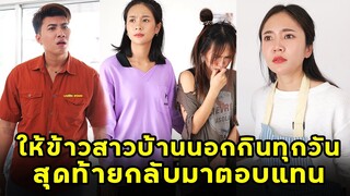 (หนังสั้น) ให้ข้าวสาวบ้านนอกกินทุกวัน สุดท้ายกลับมาตอบแทน | JPC Media