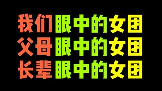 【舞法天女】我们眼中的女团！父母眼中的女团！长辈眼中的女团！