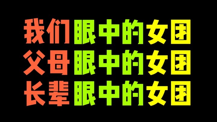【舞法天女】我们眼中的女团！父母眼中的女团！长辈眼中的女团！