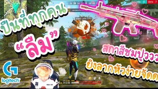 Free Fire ปืนที่ทุกคนลืมลากหัวง่ายจัด