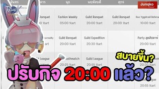 ปรับกิจกรรม 2ทุ่ม แบบนี้ โอเครึเปล่า!? | Ragnarok Origin