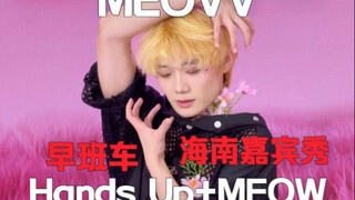 只睡了一个小时的Hands Up+MEOW海南嘉宾秀 sooin主舞位直拍【MEOVV｜梦帆帆编舞】
