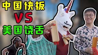 21天连更 Day1——中国快板v.s美国饶舌！你们这么会唱rap，要不要跟我学快板？
