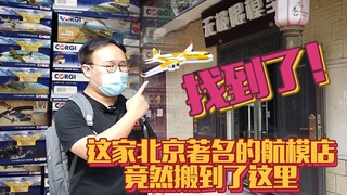 找到了！这家北京著名的航空模型玩具店竟然搬到了这里