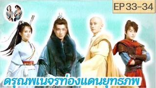 เล่าเรื่อง ดรุณพเนจรท่องยุทธภพ EP 33-34 | Blood of Youth (2022) [SPOIL]