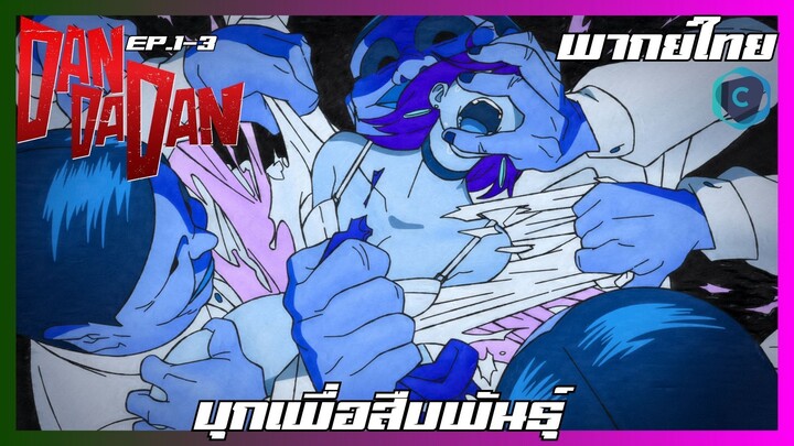 DANDADAN ดันดาดัน ตอนที่ 1-3 I บุกเพื่อสืบพันธุ์ [พากย์ไทย]
