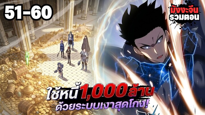 ตอนที่ 51-60 | พากย์มังงะจีน!! เพราะมีหนี้เป็นพันล้าน ก็เลยต้องยอมใจเป็นทาสของจอมปีศาจ