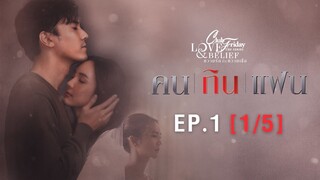 Club Friday The Series Love & Belief ความรักกับความเชื่อ - คนกินแฟน EP.1 [1/5] CHANGE2561