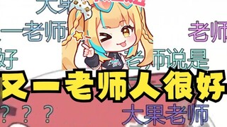 【露早GOGO】I mustered up the courage to look for people everywhere and finally added another teacher’s 