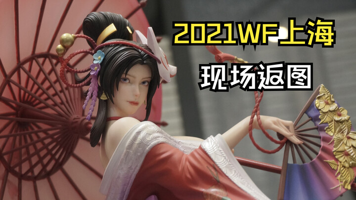 【WF2021上海展】垃圾佬展示24分钟的雕像渣拍