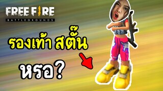 มันคือรองเท้าสตั๊นหรอ? - Free Fire #269