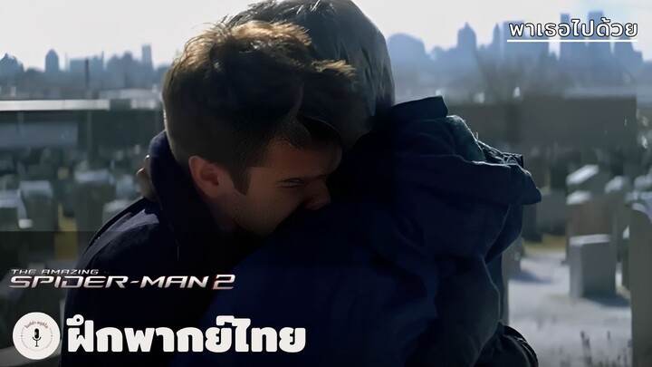 พาเธอไปด้วย | The Amazing Spider-Man 2 (ฝึกพากย์ไทย)