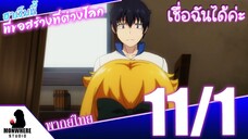 Isekai Meikyuu de Harem wo ฮาเร็มนี้พี่ขอสร้างที่ต่างโลก ตอนที่ 11 พากย์ไทย (1/5)