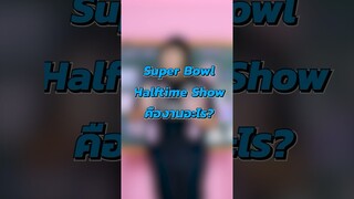 ดู #SuperBowl มาหลายปี รู้มั้ยมันคืองานอะไร? 🏈 | คลิปเต็ม Youtube: TrasherTV #halftimeshow