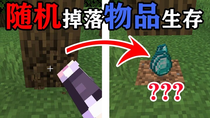 MC撸方块会随机掉落物品？你要多久通关？趣味生存！我的世界Minecraft