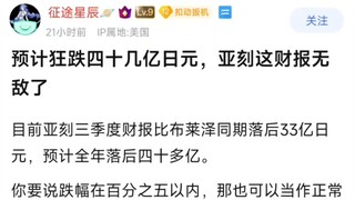 预计狂跌四十几亿日元，亚刻这财报无敌了