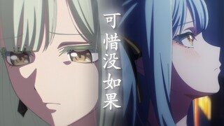 【AMV/睦祥/剧情】《可惜没如果》——如果那天我，不受情绪挑拨