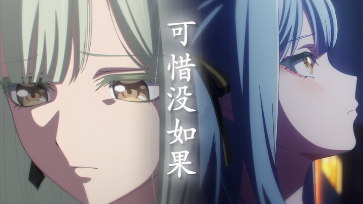 【AMV/睦祥/剧情】《可惜没如果》——如果那天我，不受情绪挑拨