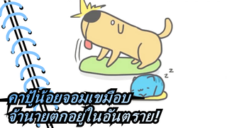 คาปู้น้อยจอมเขมือบ| ไม่! เจ้านายตกอยู่ในอันตราย!