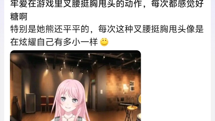 牢爱在游戏里叉腰挺胸甩头的动作，每次都感觉好糖啊