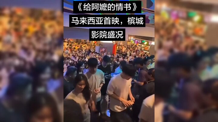 ประชาชนไม่สนคำใส่ร้ายของสิงคโปร์ รอบปฐมทัศน์จดหมายรักถึงอาม่าคึกคักอย่างที่ไม่เคยมีมาก่อน! โรงภาพยนต