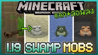 แจก+สอนลง Minecraft PE เพิ่ม Mob ใหม่ Frog, Tadpole และ Fireflies 1.19 จาก The Wild Update Addon