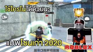 แมพโซนเก่า 2020 ใช้โครโน่ได้ด้วยนะ