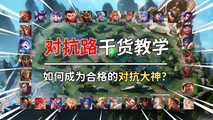 “บทเรียน必修สำหรับเลนแย่งชิง” จะกลายเป็นผู้เล่นเลนแย่งชิงที่มีคุณสมบัติครบถ้วนได้อย่างไร? บทสอนเนื้อหา