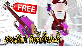 🔴Roblox *สอนรับของฟรี* กีต้าร์ไฟฟ้า GET THIS FREE ROBLOX ITEM | Have Funy