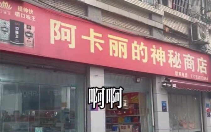 关于阿卡丽的神秘商店的这件事